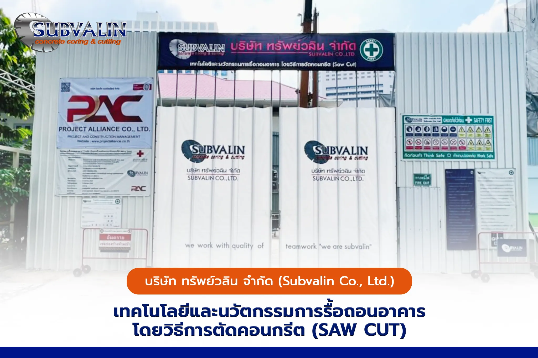 เทคโนโลยีและนวัตกรรมการรื้อถอนอาคาร โดยวิธีการตัดคอนกรีต (SAW CUT)