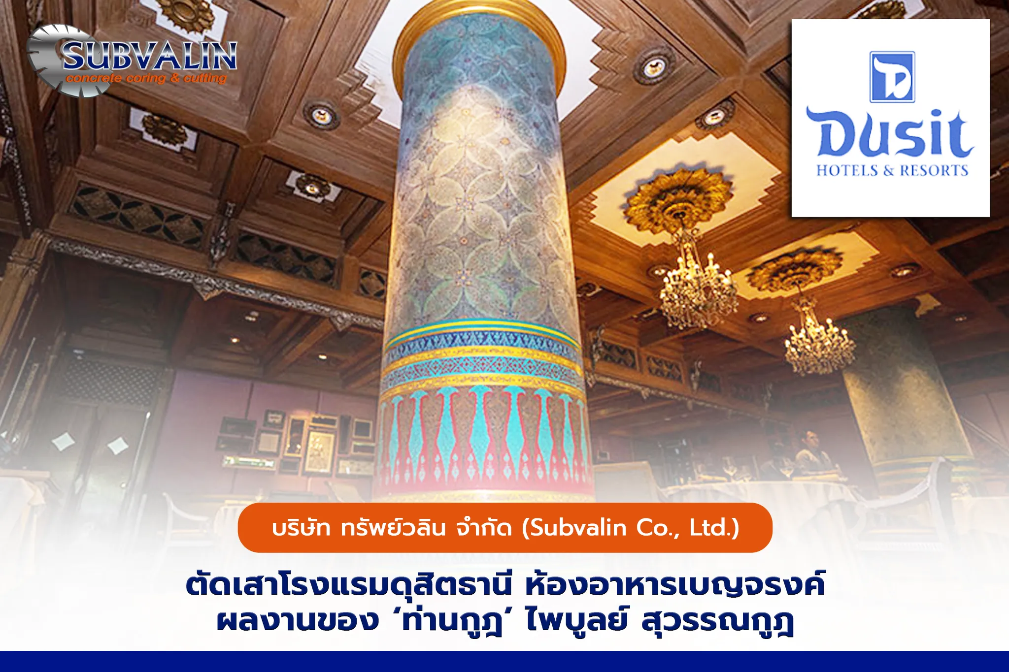 ตัดเสาโรงแรมดุสิตธานี ห้องอาหารเบญจรงค์ ผลงานของ ‘ท่านกูฎ’ ไพบูลย์ สุวรรณกูฎ