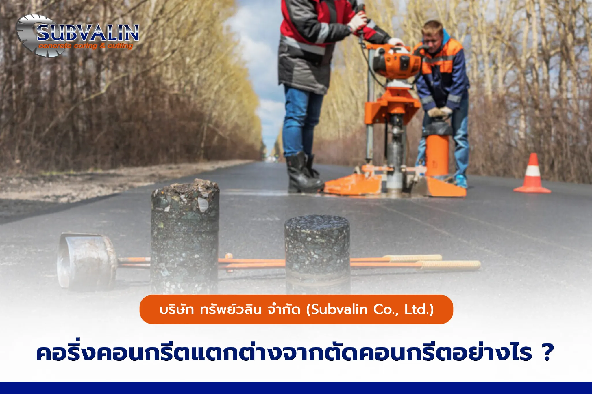 คอริ่งคอนกรีตแตกต่างจากตัดคอนกรีตอย่างไร ?