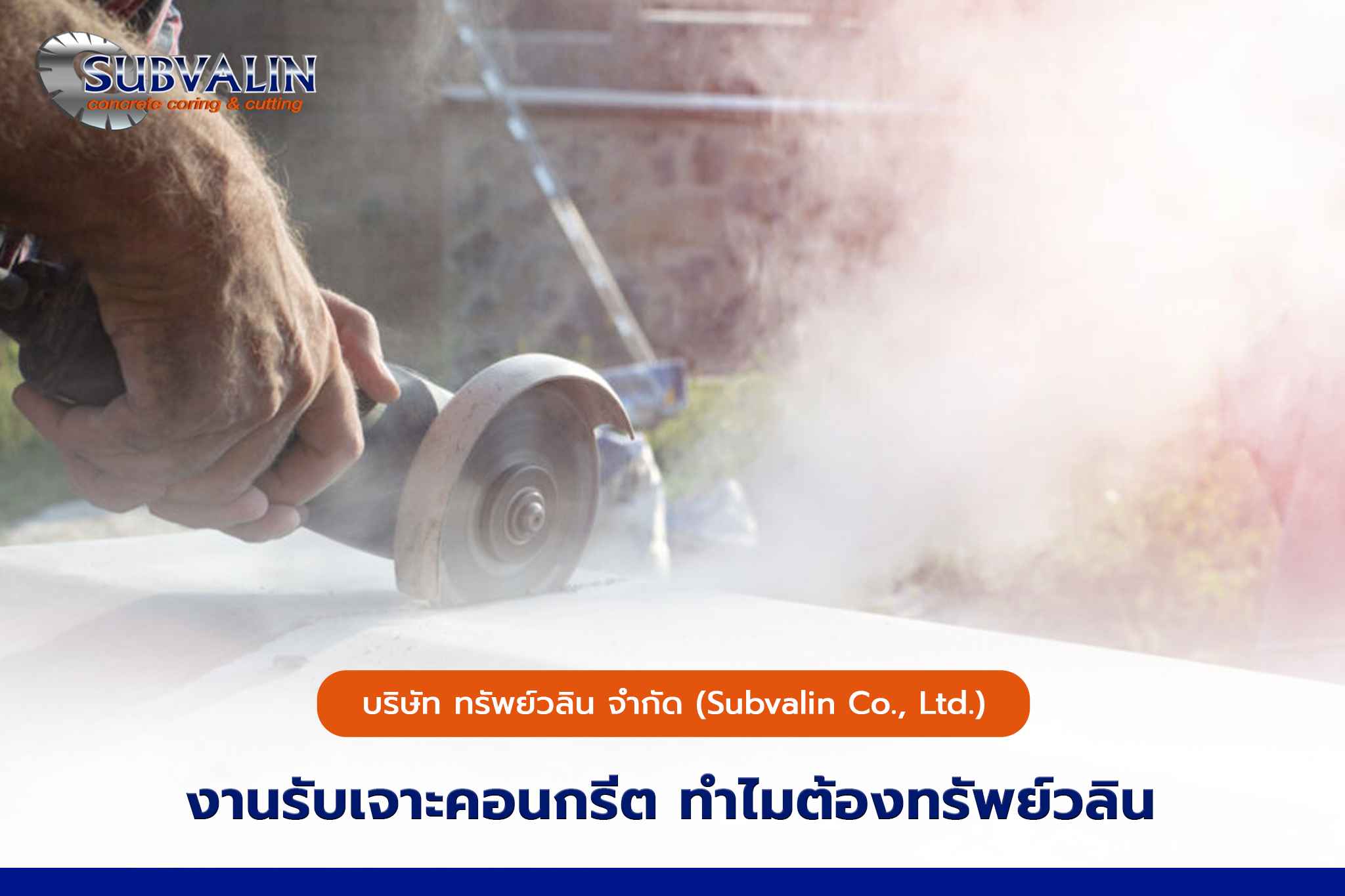 งานรับเจาะคอนกรีต ทำไมต้องทรัพย์วลิน