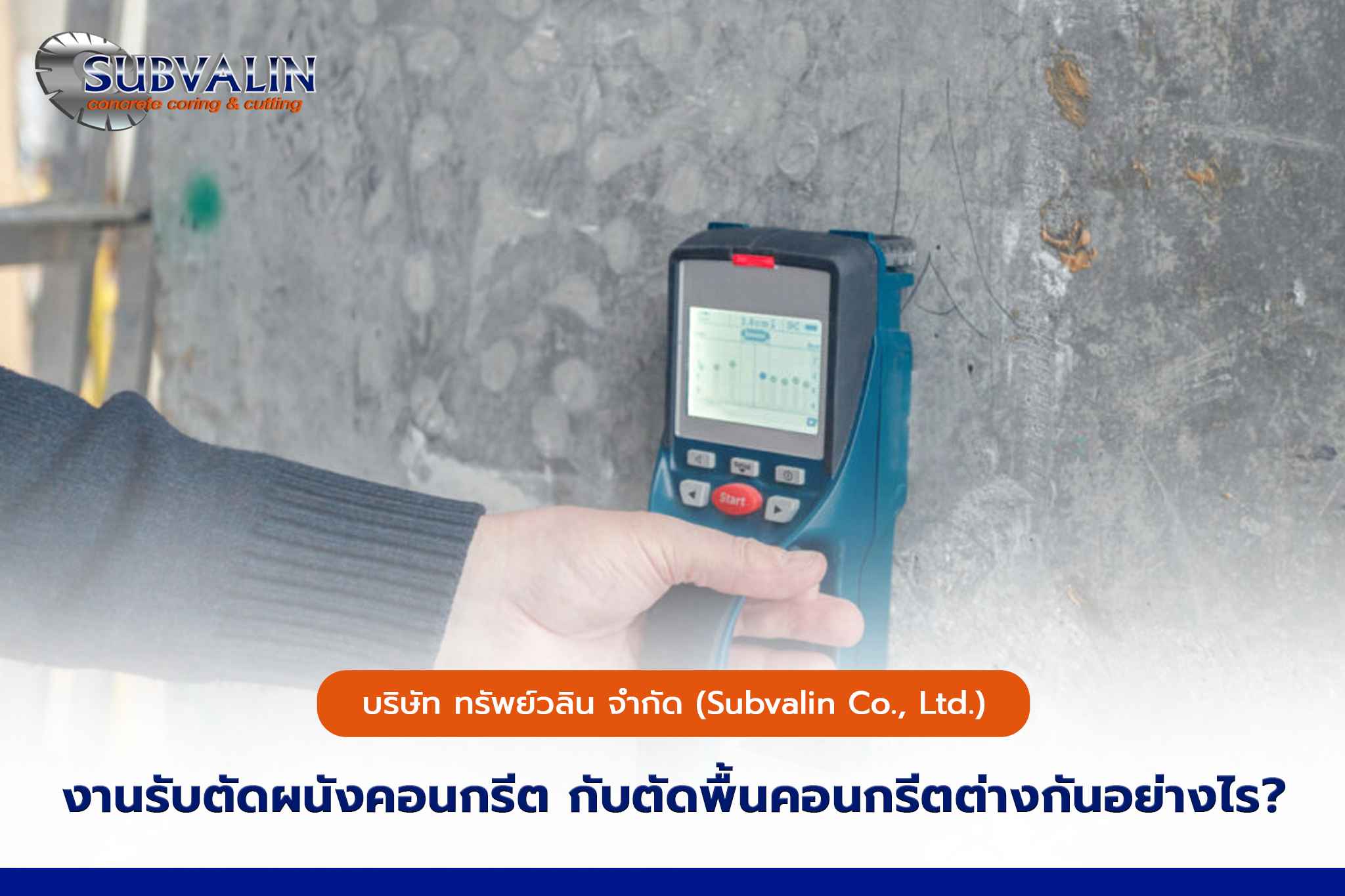 งานรับตัดผนังคอนกรีต กับตัดพื้นคอนกรีตต่างกันอย่างไร ?