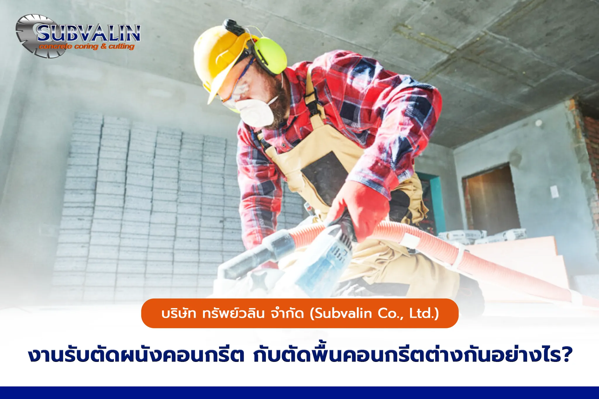 งานรับตัดผนังคอนกรีต กับตัดพื้นคอนกรีตต่างกันอย่างไร ?