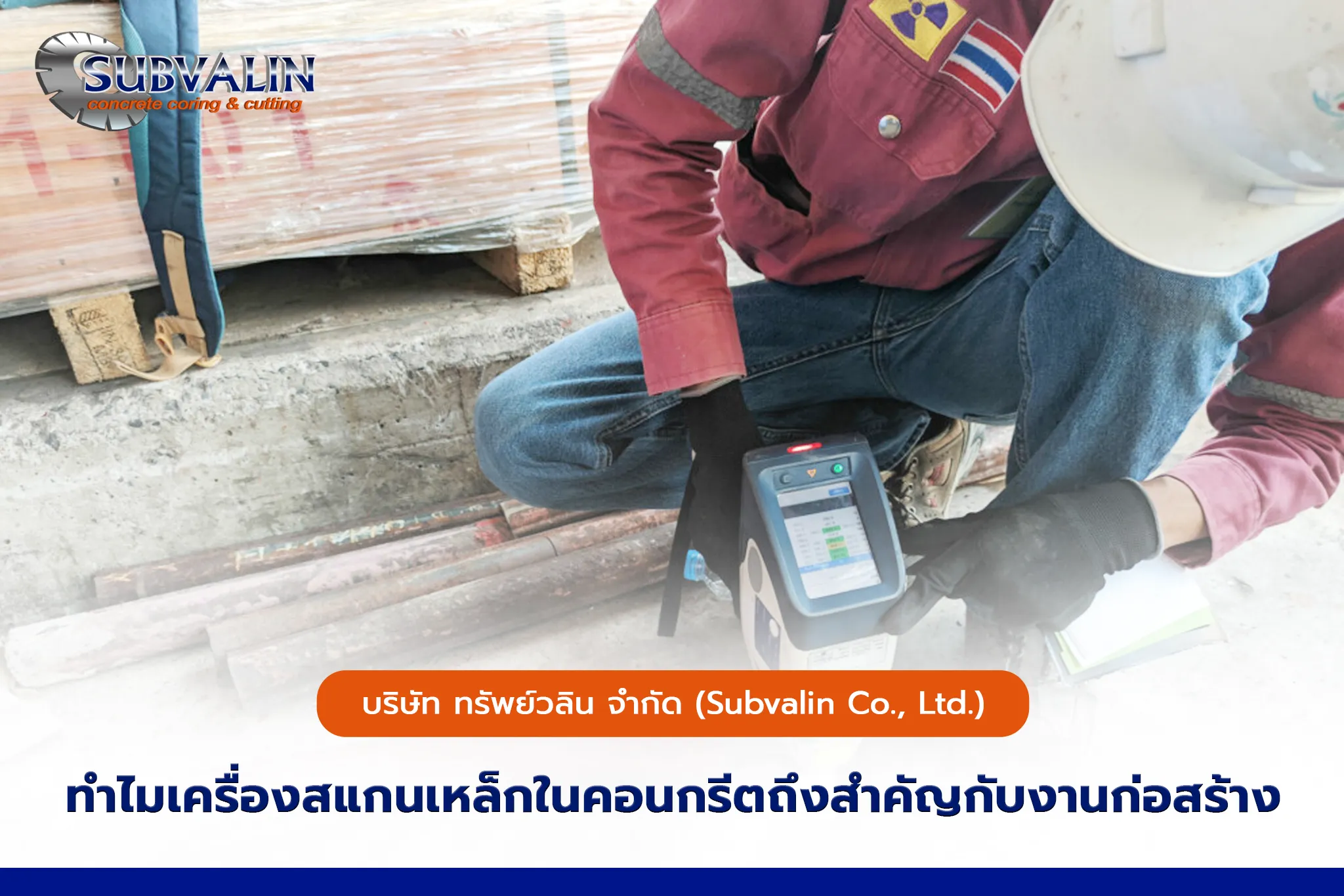 ทำไมเครื่องสแกนเหล็กในคอนกรีตถึงสำคัญกับงานก่อสร้าง ?
