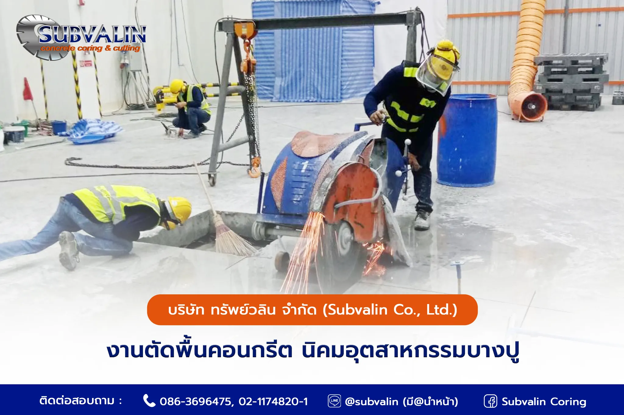 งานตัดพื้นคอนกรีต นิคมอุตสาหกรรมบางปู