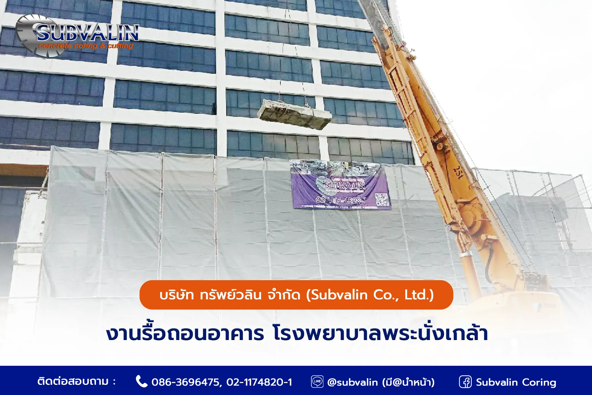 งานรื้อถอนอาคาร โรงพยาบาลพระนั่งเกล้า