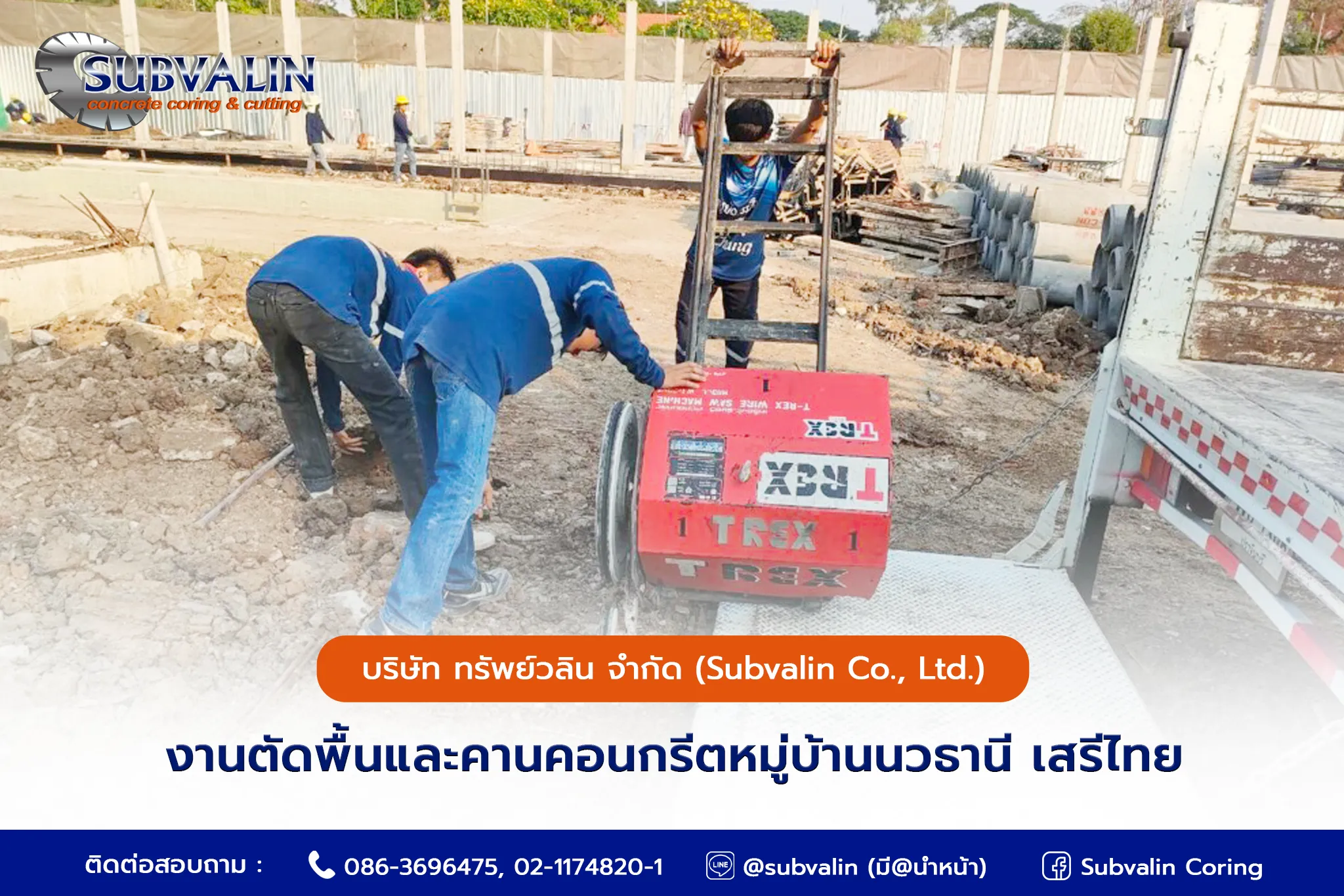 งานตัดพื้นและคานคอนกรีตหมู่บ้านนวธานี เสรีไทย