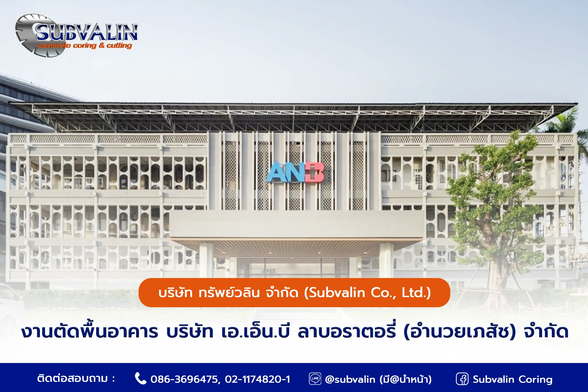 งานตัดพื้นอาคาร บริษัท เอ.เอ็น.บี ลาบอราตอรี่ (อำนวยเภสัช) จำกัด