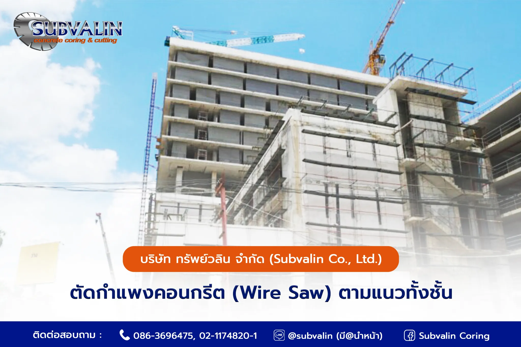 ตัดกำแพงคอนกรีต (Wire Saw) ตามแนวทั้งชั้น