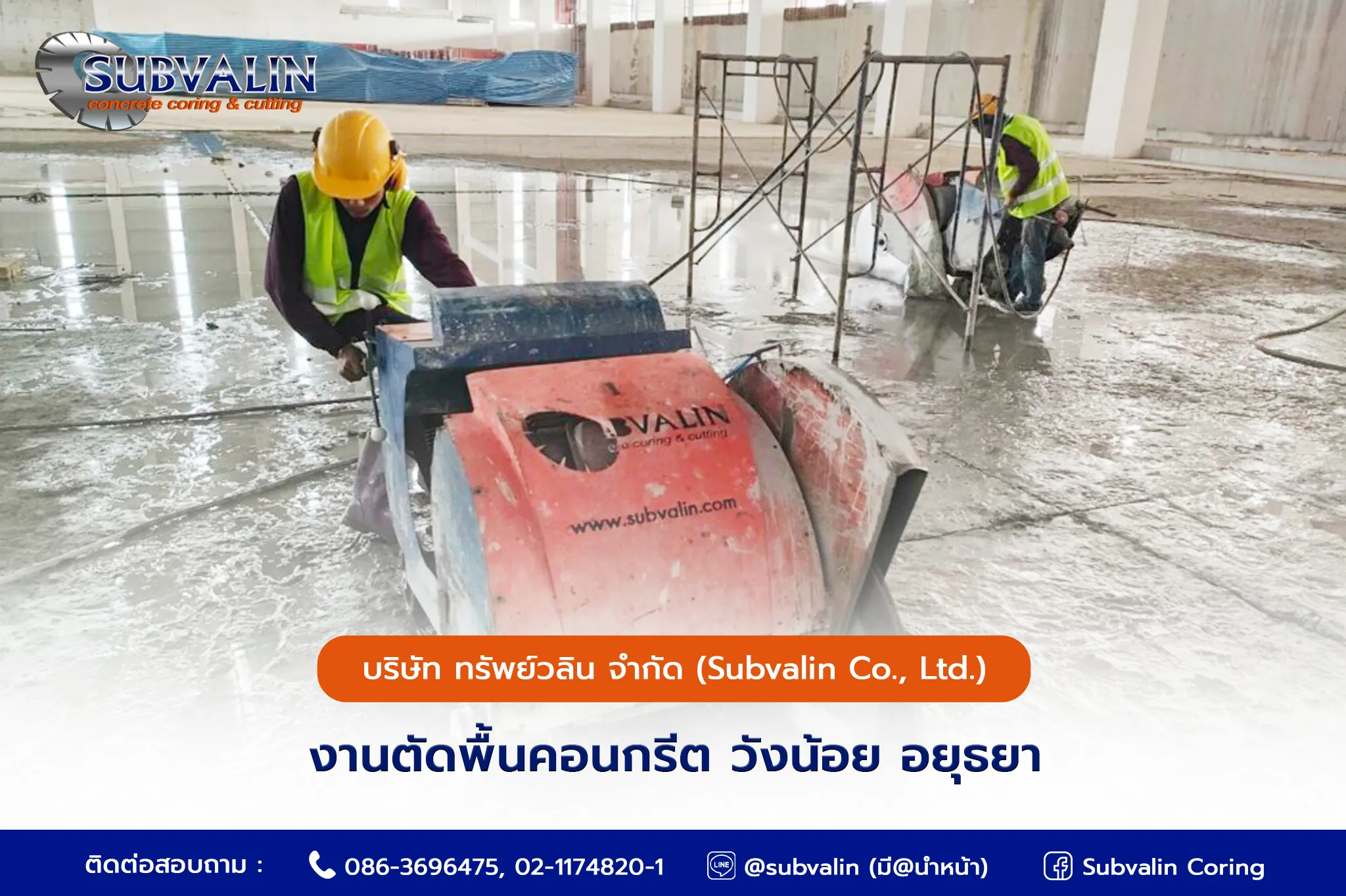 งานตัดพื้นคอนกรีต วังน้อย อยุธยา