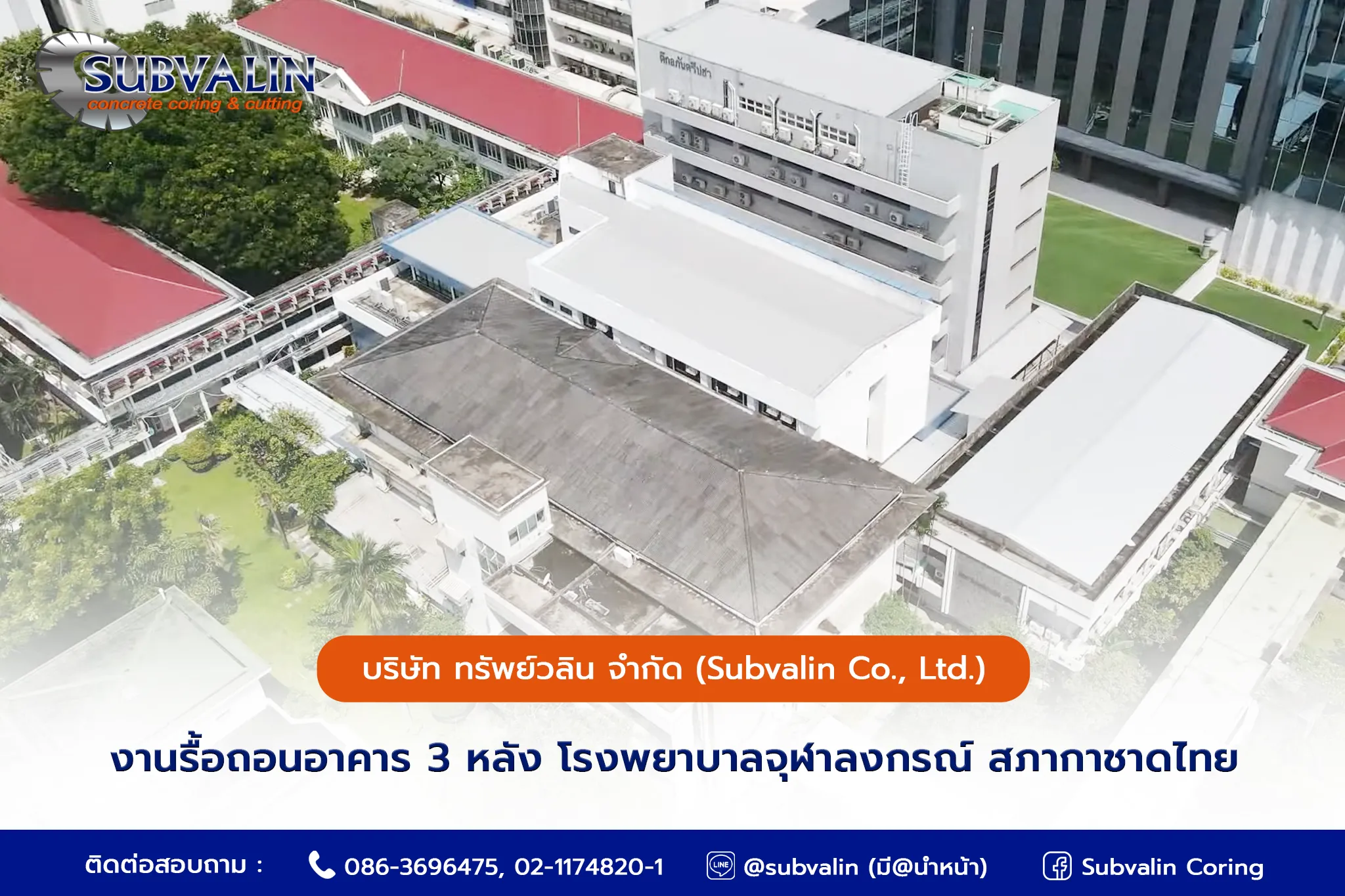 งานรื้อถอนอาคาร 3 หลัง โรงพยาบาลจุฬาลงกรณ์ สภากาชาดไทย