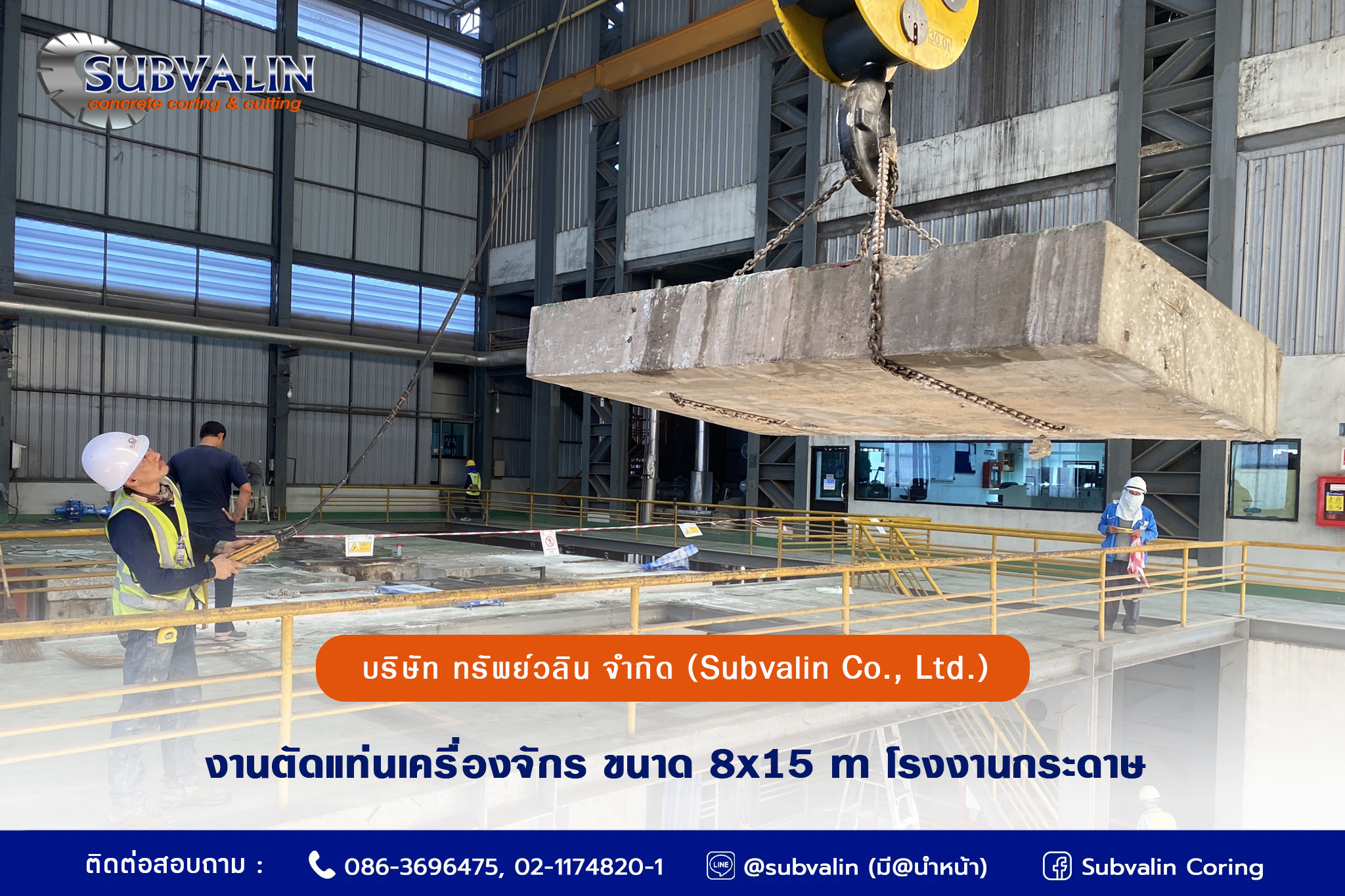 งานตัดแท่นเครื่องจักร ขนาด 8x15 m โรงงานกระดาษ