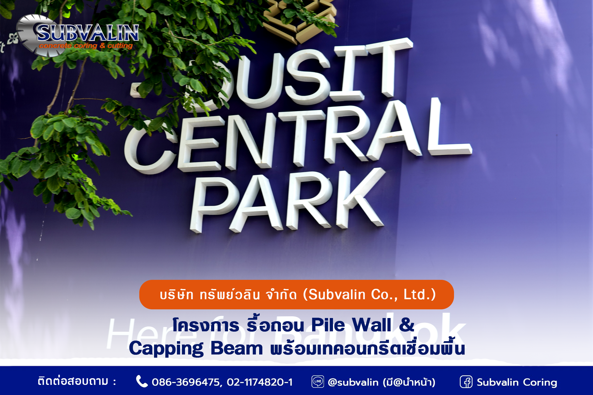 โครงการ  รื้อถอน Pile Wall & Capping Beam พร้อมเทคอนกรีตเชื่อมพื้น - Dusit Central Park