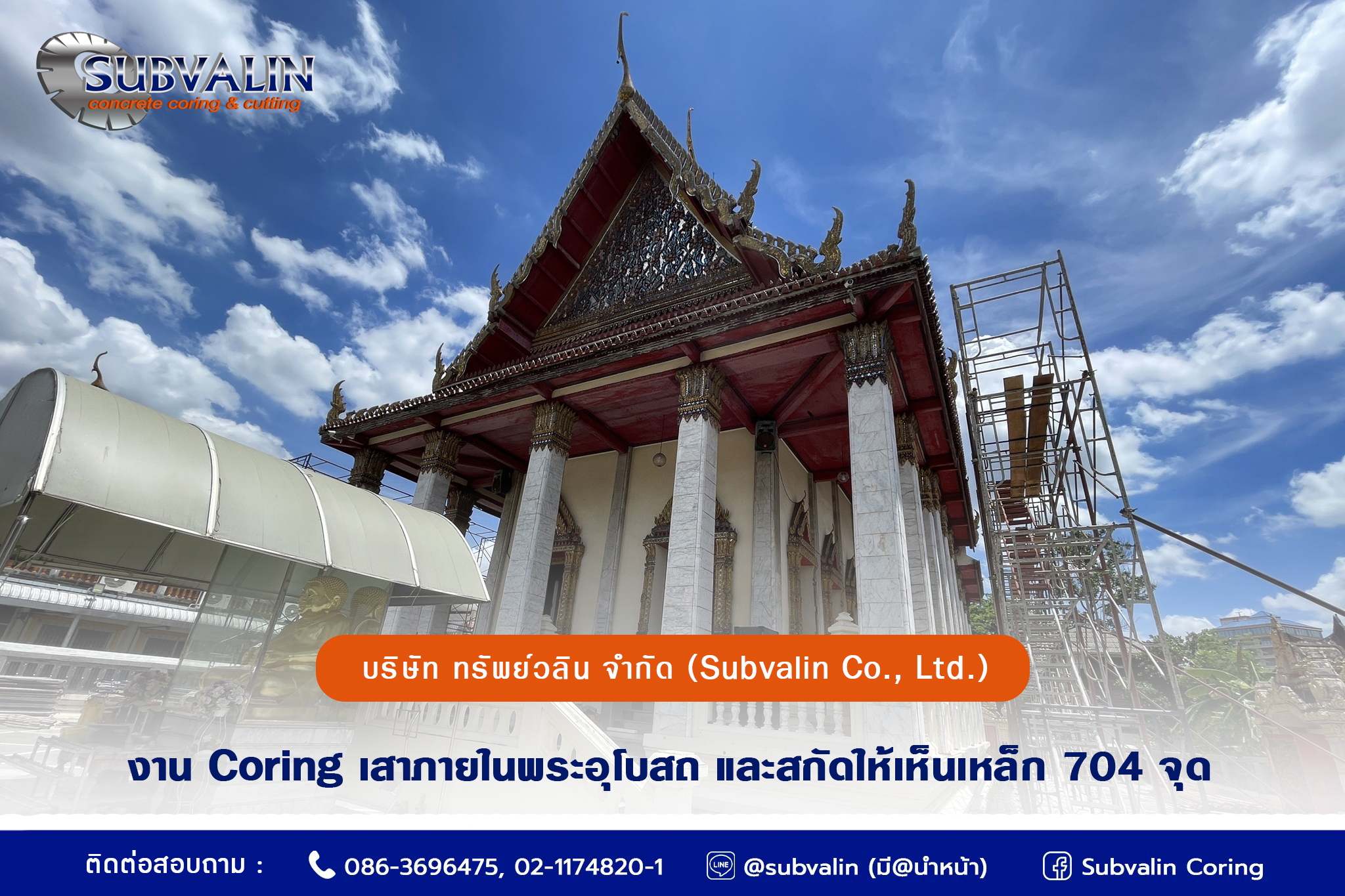 งาน Coring เสาภายในพระอุโบสถ และสกัดให้เห็นเหล็ก - วัดโสธรวรารามวรวิหาร