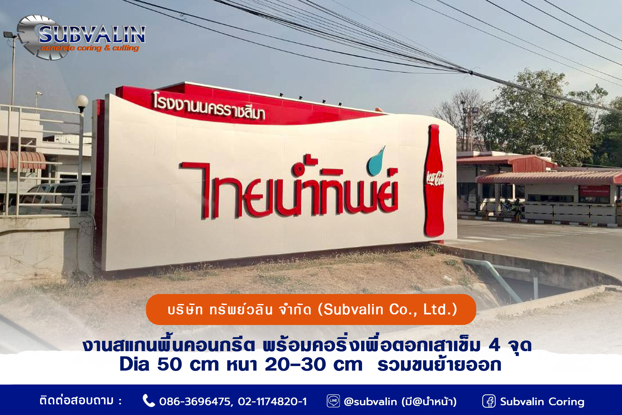 งานสแกนพร้อมคอริ่งโรงงานไทยน้ำทิพย์ (โคราช)