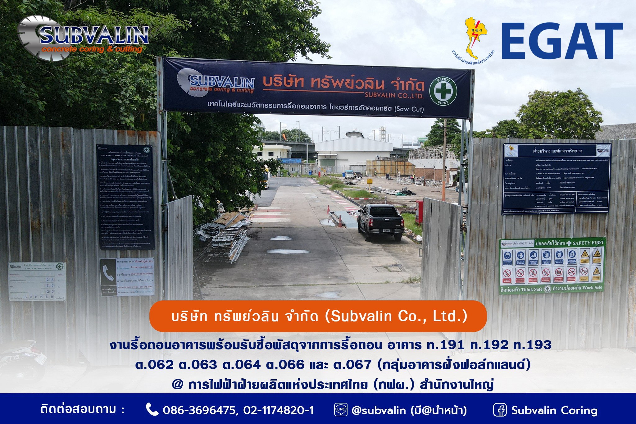 งานรื้อถอนอาคารพร้อมรับซื้อพัสดุจากการรื้อถอน อาคาร ท.191 ท.192 ท.193 ต.062 ต.063 ต.064 ต.066 และ ต.067